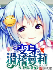 变身滑稽萝莉 变身滑稽萝莉