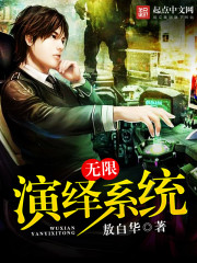 无限演绎系统 无限演绎系统