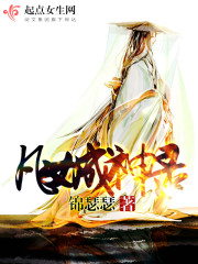 凡女成神录 凡女成神录