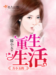 方小玉的重生生活 方小玉的重生生活