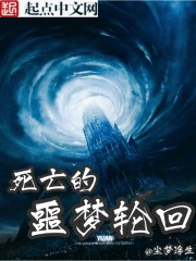 死亡的噩梦轮回 死亡的噩梦轮回