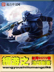 网游之流氓刺客 网游之流氓刺客