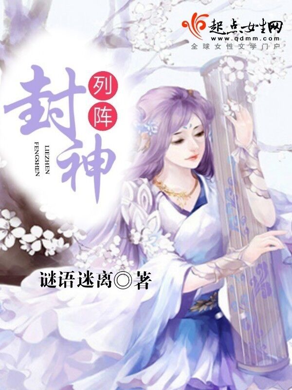 列阵封神 列阵封神