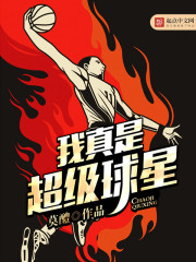 我真是超级球星 我真是超级球星