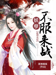 彪悍农妃:妖孽,不服来战 彪悍农妃:妖孽,不服来战
