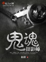 鬼魂摄影师 鬼魂摄影师