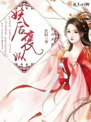 妖后褒姒 妖后褒姒