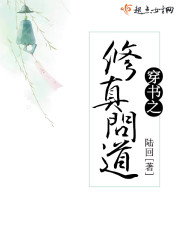 穿书之修真问道 穿书之修真问道