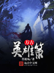万古英雄策 万古英雄策