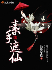 素手遮仙 素手遮仙