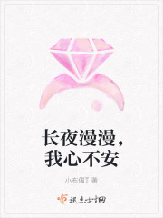 长夜漫漫,我心不安 长夜漫漫,我心不安