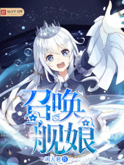 召唤舰娘 召唤舰娘