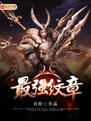 最强纹章 最强纹章