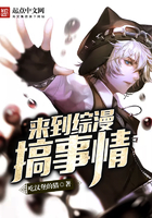 来到综漫搞事情 来到综漫搞事情