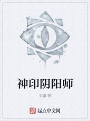 神印阴阳师 神印阴阳师