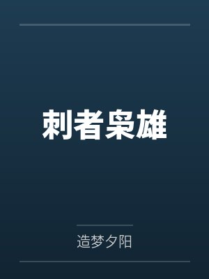刺者枭雄 刺者枭雄