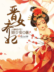 晋女齐妃 晋女齐妃