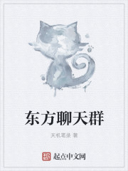 东方聊天群 东方聊天群