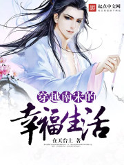 穿越南宋的幸福生活 穿越南宋的幸福生活