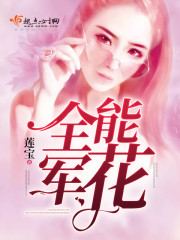 全能军花 全能军花