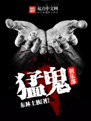 猛鬼俱乐部 猛鬼俱乐部
