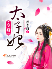 变身太子妃 变身太子妃
