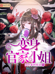 变身官家小姐 变身官家小姐