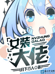 女装大佬 女装大佬