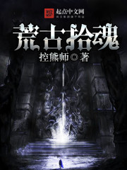 荒古拾魂 荒古拾魂