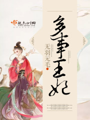 多事王妃 多事王妃