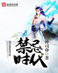 禁忌时代 禁忌时代