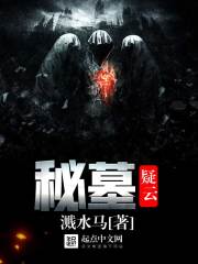 秘墓疑云 秘墓疑云