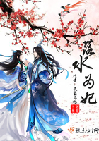 落水为妃 落水为妃