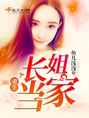 重生长姐当家 重生长姐当家