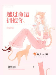 越过命运拥抱你 越过命运拥抱你
