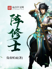 阵修士 阵修士