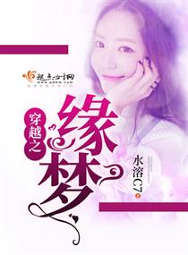 穿越之缘梦 穿越之缘梦