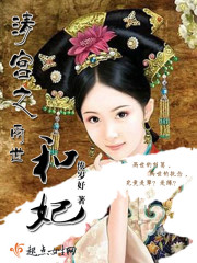 清穿之两世和妃 清穿之两世和妃