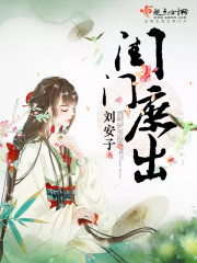 闺门庶出 闺门庶出