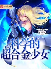 科学的超合金少女 科学的超合金少女