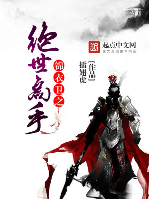 锦衣卫之绝世高手 锦衣卫之绝世高手