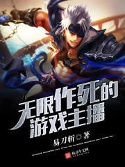 无限作死的游戏主播 无限作死的游戏主播