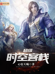 超级时空客栈 超级时空客栈