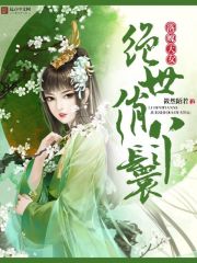 落魄天女,绝世俏丫鬟 落魄天女,绝世俏丫鬟