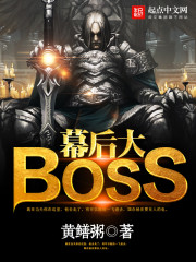 幕后大BOSS 幕后大BOSS