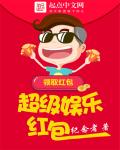 超级娱乐红包 超级娱乐红包