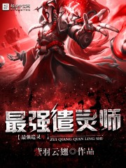 最强遣灵师 最强遣灵师