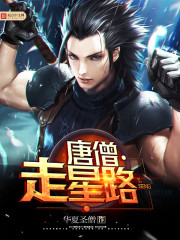 唐僧走星路 唐僧走星路