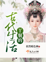 丫鬟的古代生活 丫鬟的古代生活
