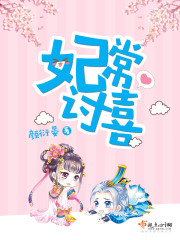 妃常讨喜 妃常讨喜